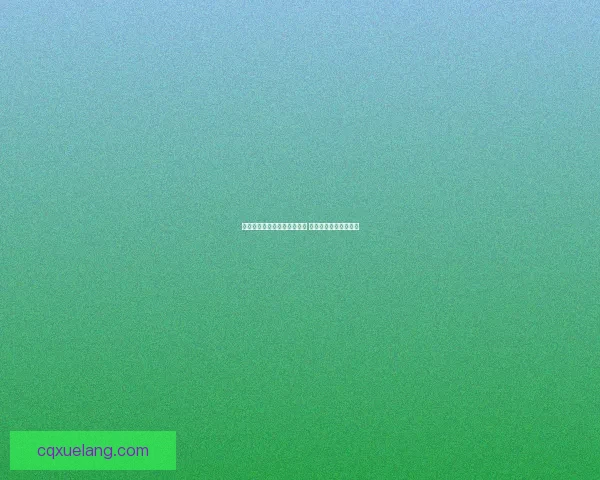 海角登录入口网页版全面升级 轻松畅享全新在线体验