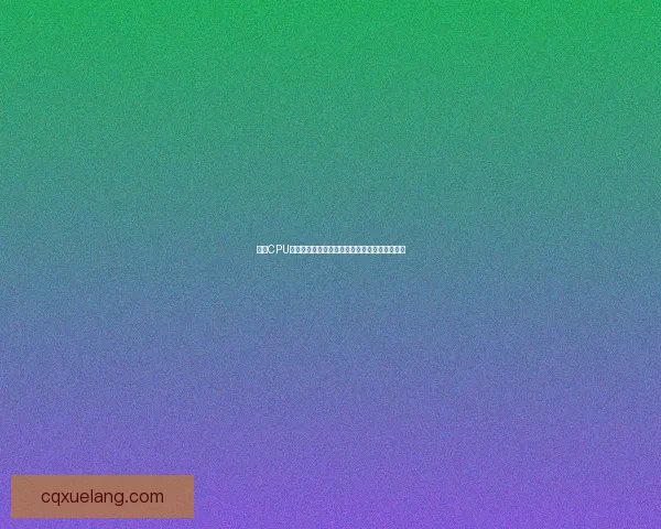 电脑CPU在主机中的核心位置及其对系统性能的影响分析