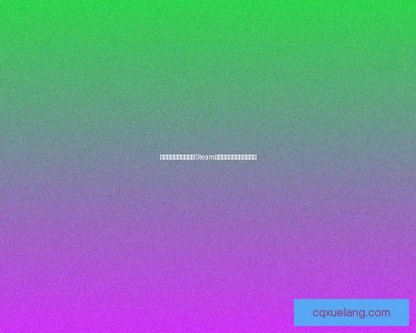 如何在安卓设备上通过Steam下载和安装游戏的完整指南