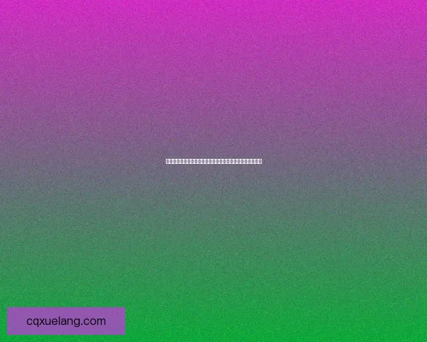 探寻小龙糕的美味魅力与制作工艺，品味传统糕点的独特风情